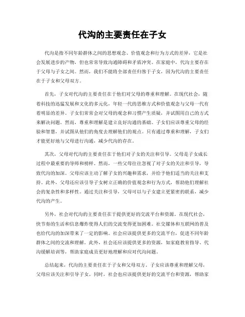 代沟的主要责任在子女