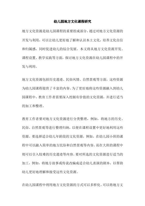 幼儿园地方文化课程研究