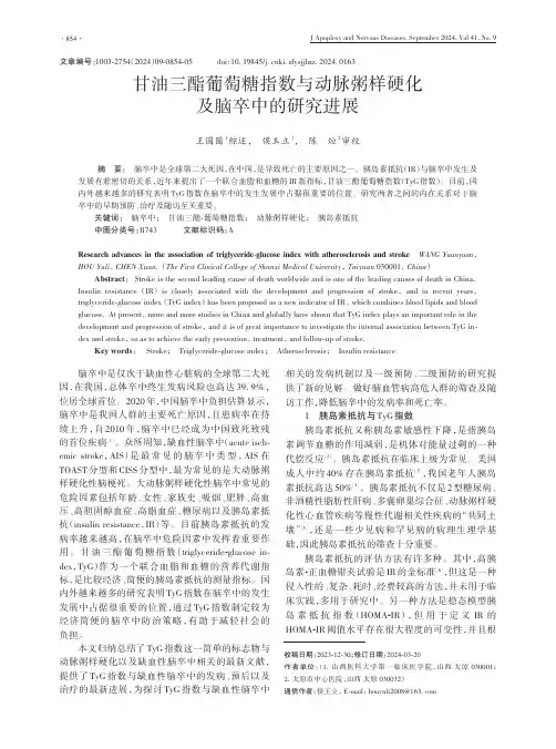 甘油三酯葡萄糖指数与动脉粥样硬化及脑卒中的研究进展