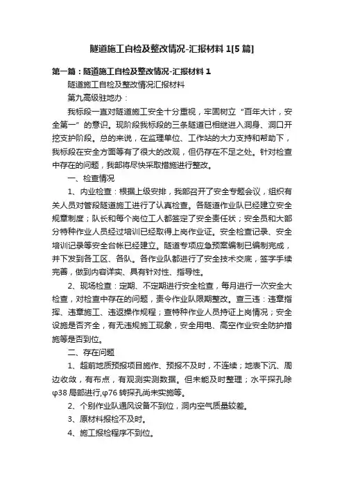 隧道施工自检及整改情况-汇报材料1[5篇]