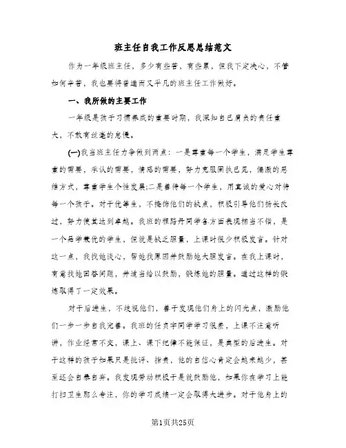 班主任自我工作反思总结范文(7篇)