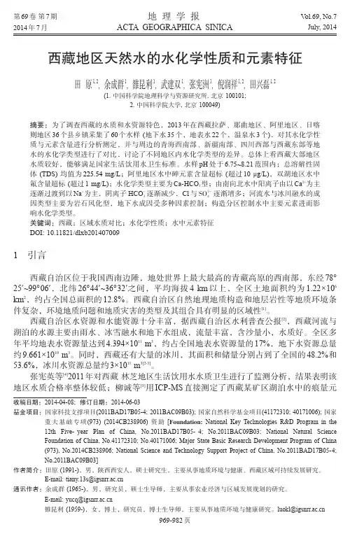 西藏地区天然水的水化学性质和元素特征