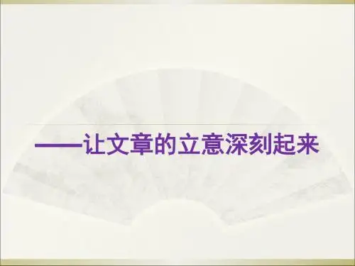 初中作文指导：《锦上添花——让文章的立意深刻起来》PPT
