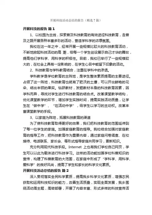 开展科技活动总结的报告（精选7篇）