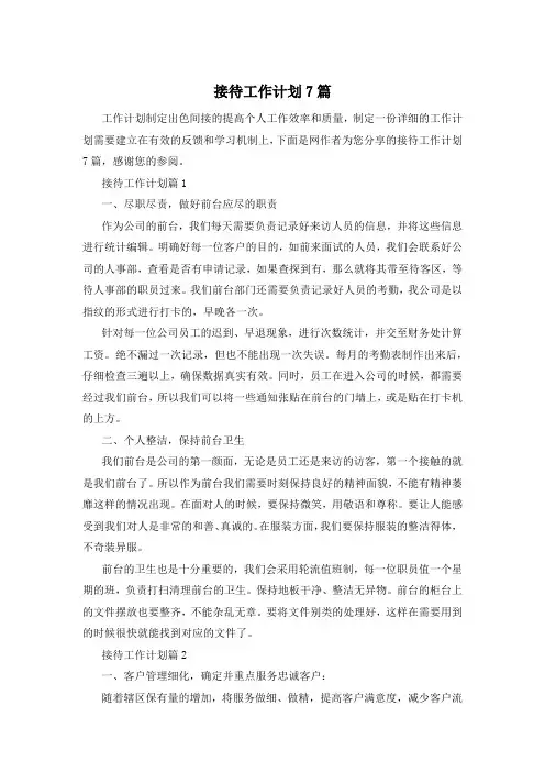 接待工作计划7篇