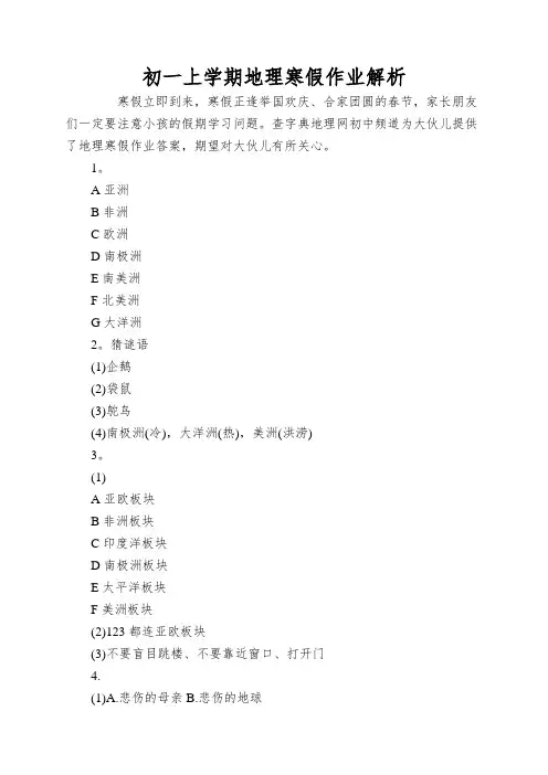 初一上学期地理寒假作业解析