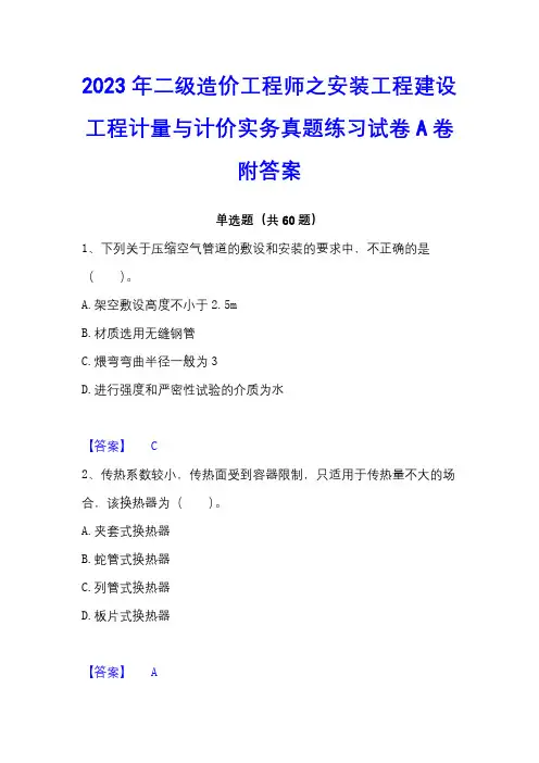 2023年二级造价工程师之安装工程建设工程计量与计价实务真题练习试卷A卷附答案