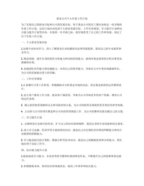 基金公司个人年度工作计划
