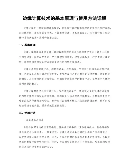 边缘计算技术的基本原理与使用方法详解