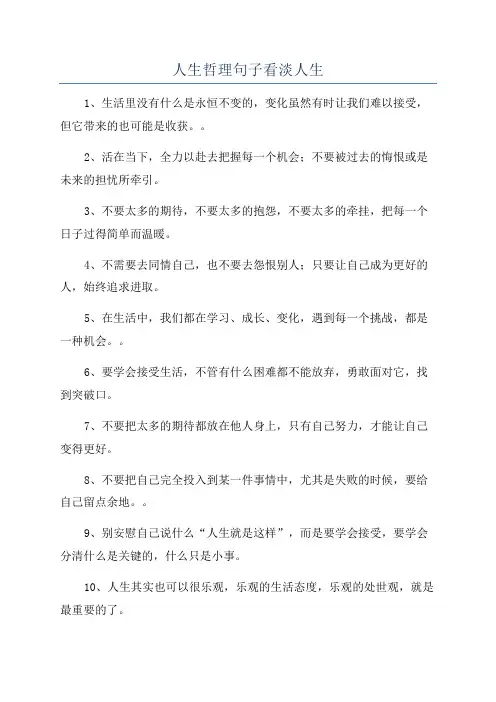 人生哲理句子看淡人生