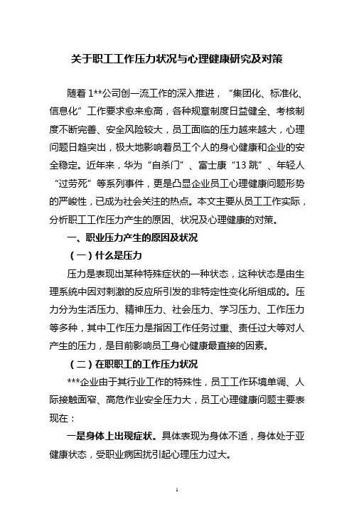 关于职工工作压力状况与心理健康研究及对策