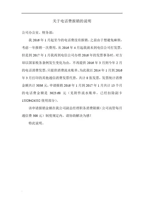 关于电话费报销的说明