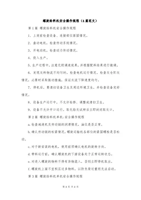 螺旋给料机安全操作规程(4篇范文)