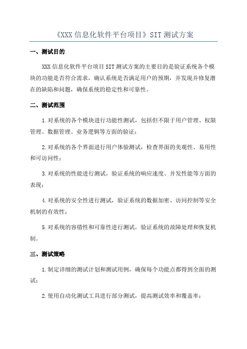 《XXX信息化软件平台项目》SIT测试方案