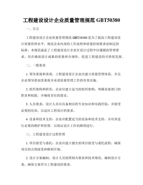 工程建设设计企业质量管理规范GBT50380