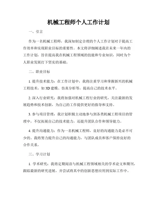 机械工程师个人工作计划