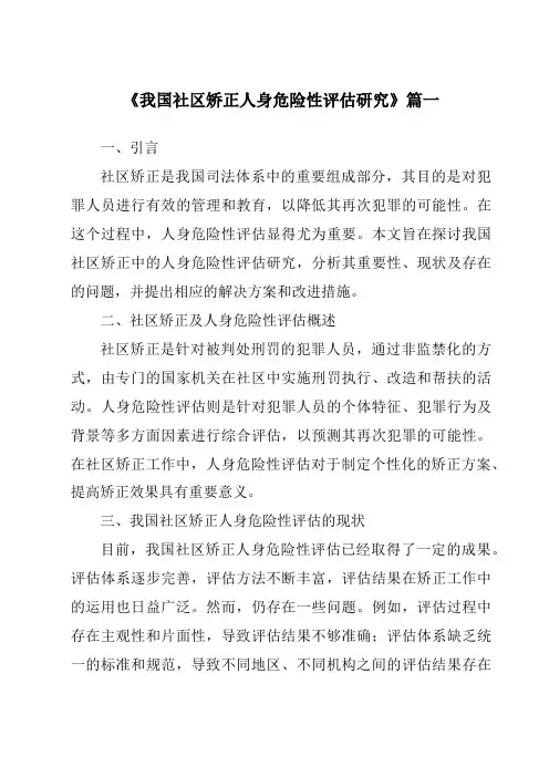 《2024年我国社区矫正人身危险性评估研究》范文