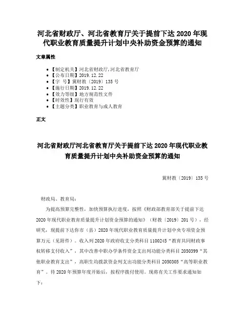 河北省财政厅、河北省教育厅关于提前下达2020年现代职业教育质量提升计划中央补助资金预算的通知