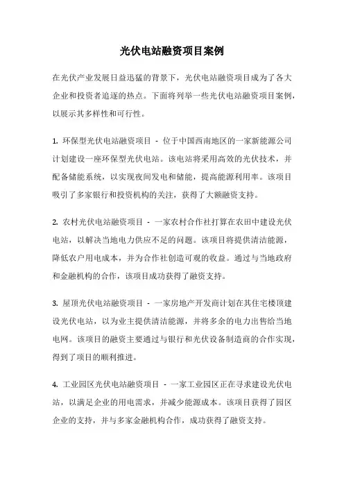 光伏电站融资项目案例