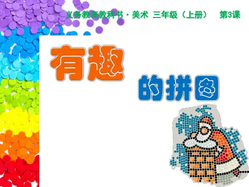 三年级上册美术课件-第3课有趣的拼图 ▏人美版 (共30张PPT)