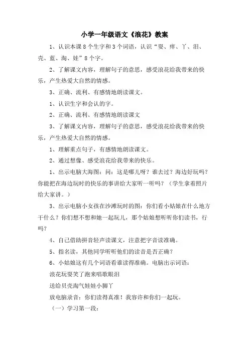 小学一年级语文《浪花》教案