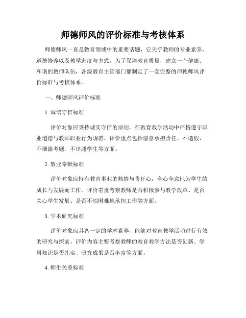 师德师风的评价标准与考核体系