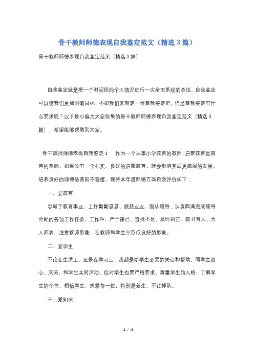 骨干教师师德表现自我鉴定范文(精选3篇)