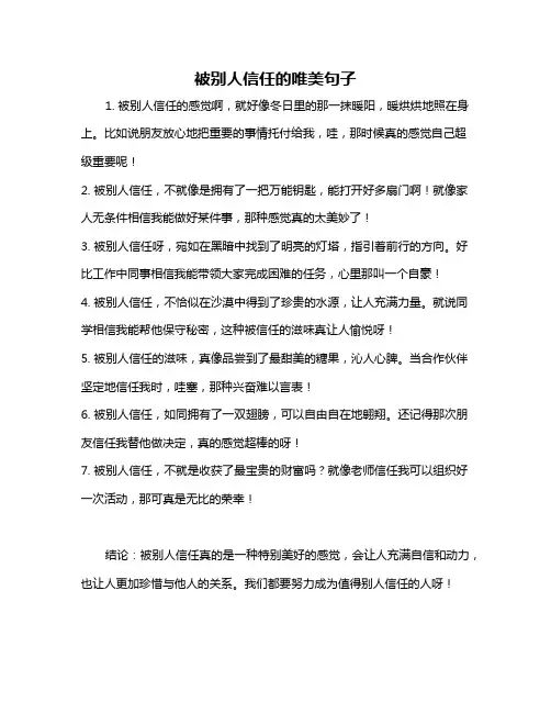 被别人信任的唯美句子