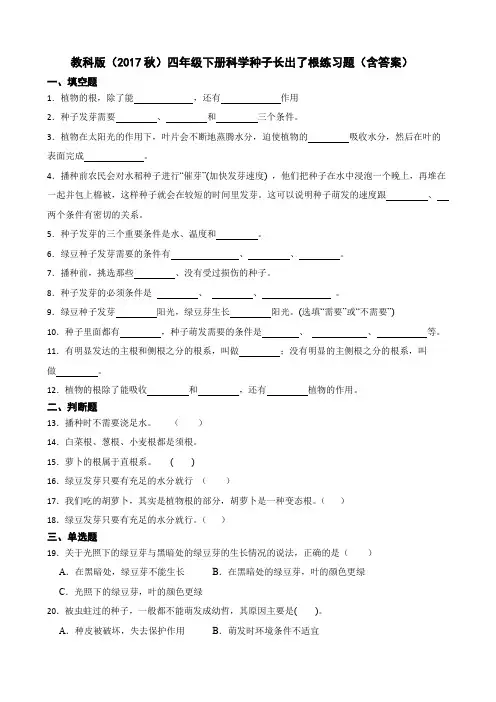教科版(2017秋)四年级下册科学种子长出了根练习题(含答案)