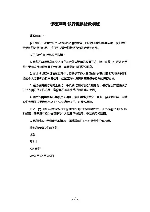 保密声明-银行提供贷款模版