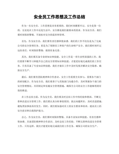 安全员工作思想及工作总结