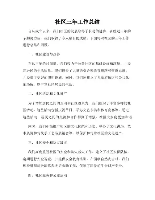 社区三年工作总结