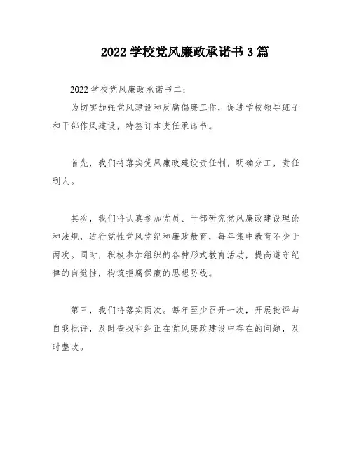 2022学校党风廉政承诺书3篇