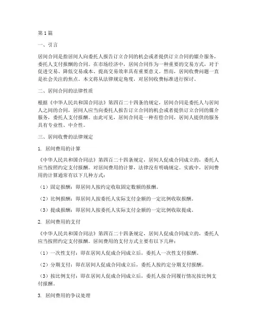 居间收费标准法律规定(3篇)