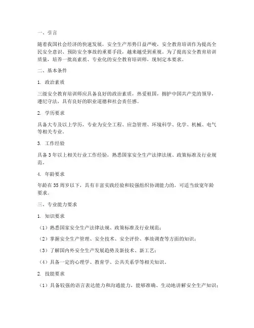三级安全教育培训师要求