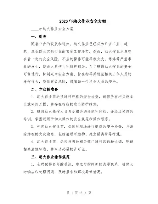 2023年动火作业安全方案