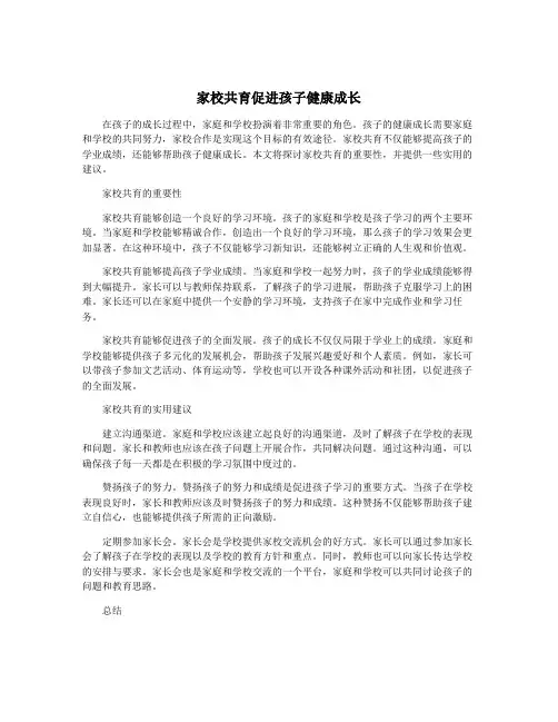 家校共育促进孩子健康成长