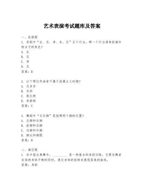 艺术表演考试题库及答案
