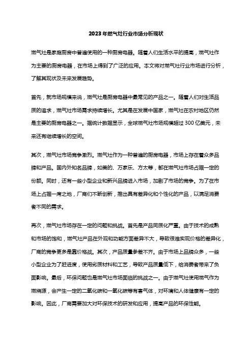 2023年燃气灶行业市场分析现状