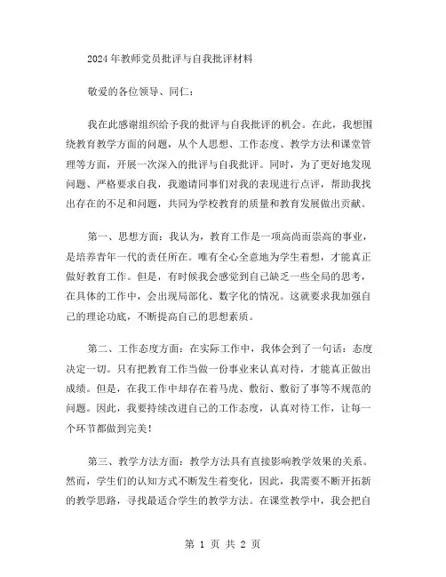 2024年教师党员批评与自我批评材料范文