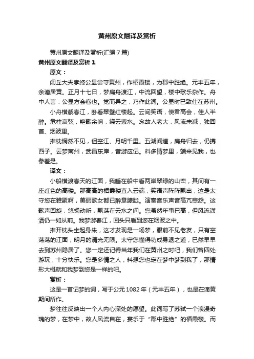 黄州原文翻译及赏析（汇编7篇）