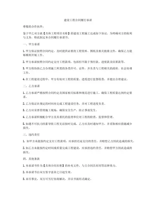建设工程合同履行承诺