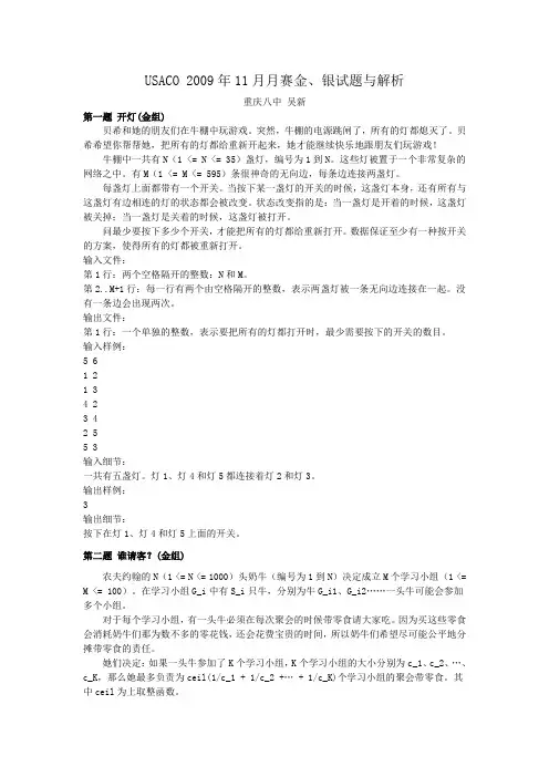 USACO 2009年11月月赛金、银试题与解析