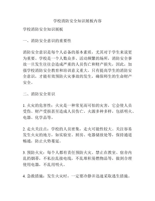 学校消防安全知识展板内容