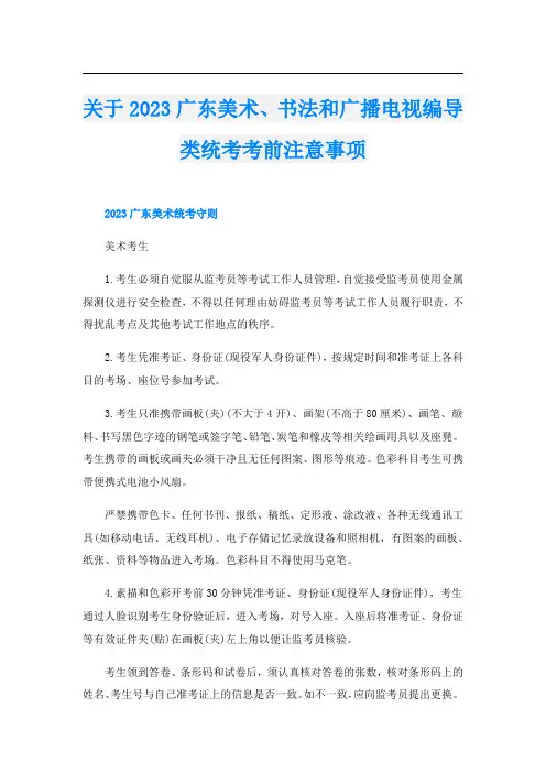 关于2023广东美术、书法和广播电视编导类统考考前注意事项