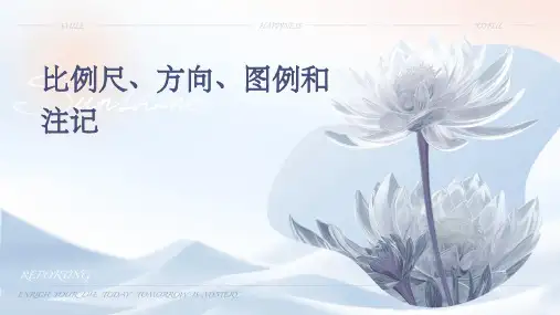 比例尺、方向、图例和注记