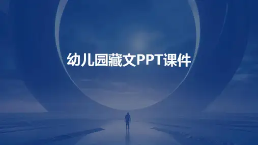 幼儿园藏文ppt课件