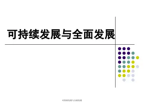 最新可持续发展与全面发展PPT