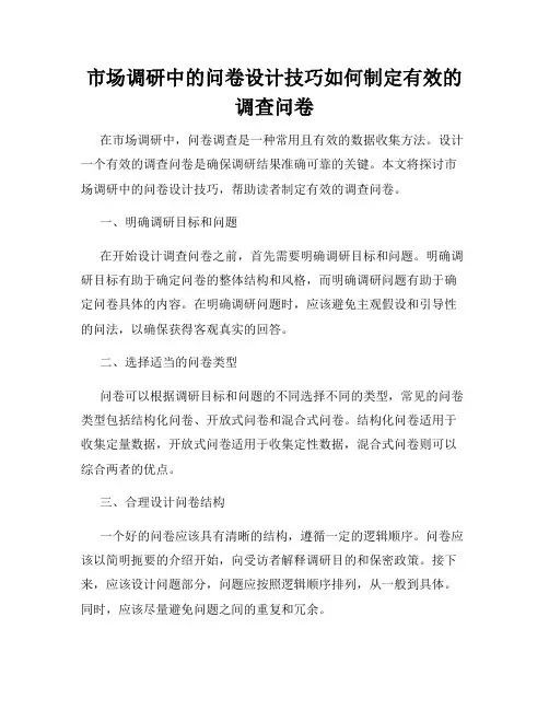 市场调研中的问卷设计技巧如何制定有效的调查问卷