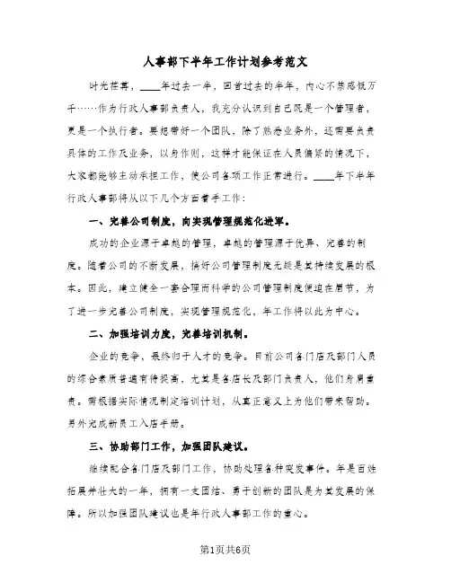 人事部下半年工作计划参考范文(三篇)
